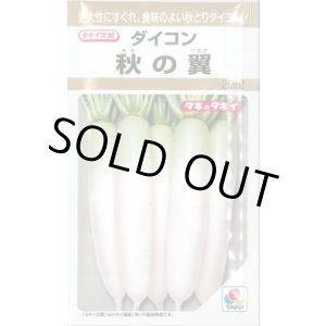 画像: 送料無料　大根　秋の翼　20ml　タキイ種苗(株)