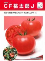 画像: 送料無料　[トマト/桃太郎系]　CF桃太郎J　ペレット1000粒