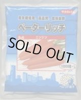 画像: 送料無料[人参] ベーターリッチ 1万粒 Lサイズ ペレット種子 (株)サカタのタネ