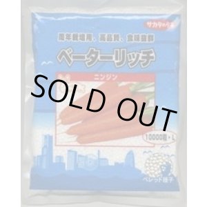 画像: 送料無料[人参] ベーターリッチ 1万粒 Lサイズ ペレット種子 (株)サカタのタネ