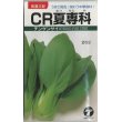 画像1: [中国野菜]　チンゲンサイ　CR夏専科　2.5ml  　（株）タカヤマシード (1)