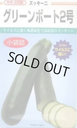 画像: 送料無料　[ズッキーニ]　グリーンボート2号　10粒　カネコ種苗（株）