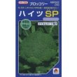 画像1: [ブロッコリー]　ハイツＳＰ　ペレット5千粒　タキイ種苗（株） (1)