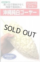 画像: 送料無料　[ゴーヤ]　沖縄純白ゴーヤー苦瓜　5ml　(有)フタバ種苗
