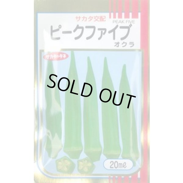 画像1: 送料無料　[オクラ]　ピークファイブ　20ml　(株)サカタのタネ (1)