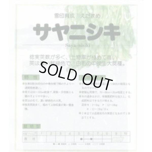 画像3: 送料無料　[枝豆]　サヤニシキ　70ml(およそ130粒)　雪印種苗(株) (3)