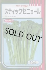 画像: 送料無料　[ブロッコリー]　スティックセニョール　10ml　(株)サカタのタネ