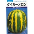 画像1: [メロン]　タイガーメロン　20ｍｌ　（株）タカヤマシード (1)