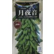 画像1: 送料無料　[枝豆]　月夜音　70ml(およそ160粒)　雪印種苗(株) (1)
