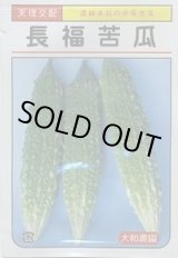 画像: 送料無料　[ゴーヤ]　長福苦瓜　6粒　大和農園