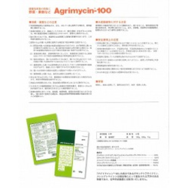 画像6: 農薬　殺菌剤　アグリマイシン100　100g (6)