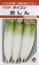 画像: 送料無料　[大根]　おしん　3.5ml　タキイ種苗(株)　RF