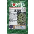 画像1: 送料無料　[枝豆]　黒真珠　1dl(およそ250粒)　トキタ種苗(株) (1)