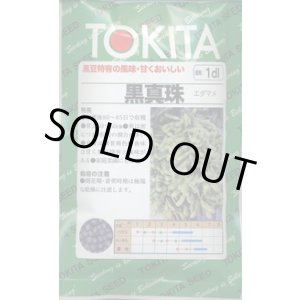 画像: 送料無料　[枝豆]　黒真珠　1dl(およそ250粒)　トキタ種苗(株)