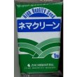 画像1: [緑肥]　ネマクリーン（マメ科）1ｋｇ　カネコ種苗(株） (1)