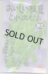 画像: 送料無料　[枝豆]　おいしい枝豆とれました　(黒豆)1dl　渡辺農事（株）