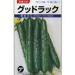 画像1: 送料無料　[キュウリ]　グッドラック　350粒　(株)タカヤマシード (1)