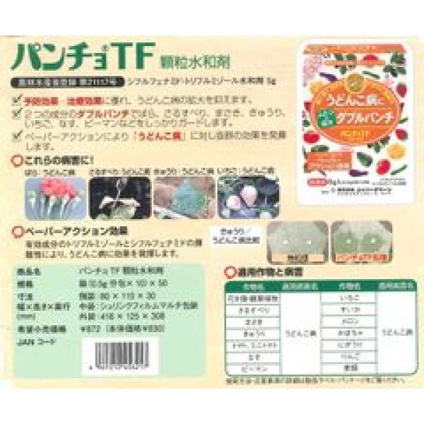 画像2: 農薬　殺菌剤　パンチョＴＦ　顆粒水和剤　100ｇ　日本曹達株式会社 (2)