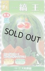 画像: 送料無料　[スイカ]　大玉スイカ　縞王西瓜　7粒　（株）大和農園