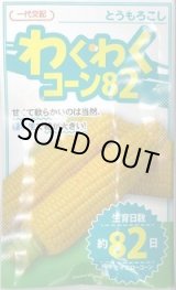 画像: 送料無料　[とうもろこし]　わくわくコーン82　100粒　カネコ種苗（株）