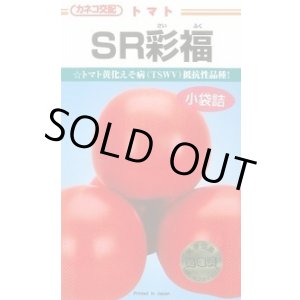 画像: [トマト/大玉トマト] SR彩福  小袋   12粒 カネコ種苗（株）