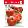 画像2: [トマト/桃太郎系]　送料無料！　桃太郎ピース　ペレット1000粒　タキイ種苗　 (2)