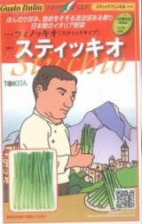 画像: [イタリア野菜]　スティッキオ　200粒　 トキタ種苗（株）