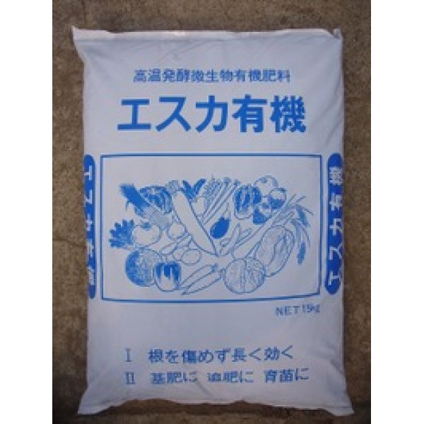 画像1: 肥料　エスカ有機　１５ｋｇ (1)