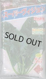画像: [ほうれんそう]　スーパーヴィジョン　3万粒（種子サイズ：Ｍ）　トキタ種苗(株)