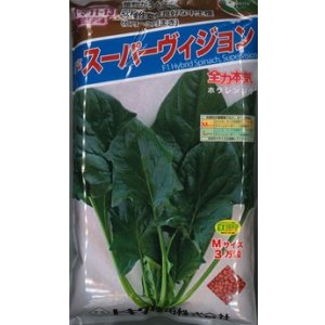画像: [ほうれんそう]　スーパーヴィジョン　3万粒（種子サイズ：Ｍ）　トキタ種苗(株)