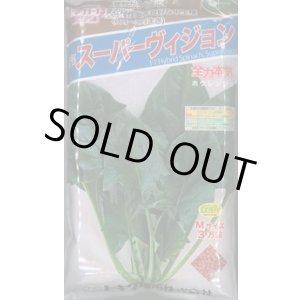 画像: [ほうれんそう]　スーパーヴィジョン　3万粒（種子サイズ：Ｍ）　トキタ種苗(株)