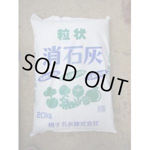 画像: 肥料　粒状消石灰　20ｋｇ