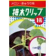 画像1: 接木・生産資材　接木クリップ1号　メロン・きゅうり用　50個入り (1)