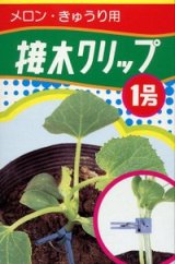 画像: 接木・生産資材　接木クリップ1号　メロン・きゅうり用　50個入り