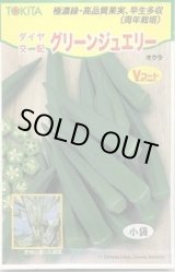 画像: 送料無料　[オクラ]　グリーンジュエリー　100粒　トキタ種苗(株)