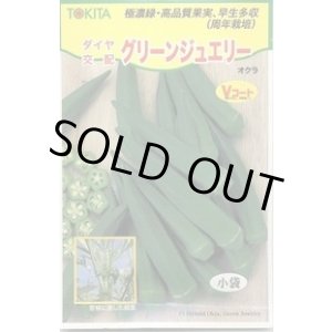 画像: 送料無料　[オクラ]　グリーンジュエリー　40粒　トキタ種苗(株)
