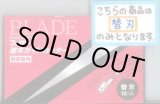画像: 接木・生産資材　替刃　10枚入り　(接木ガイドカッター用)