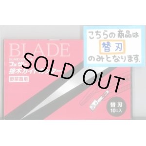 画像: 接木・生産資材　替刃　10枚入り　（接木ガイドカッター用）