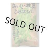 画像: 送料無料　[枝豆]　おいしい枝豆とれました　1dl　渡辺農事（株）