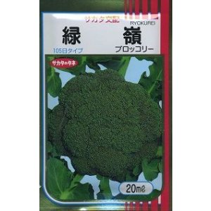 画像: 送料無料　[ブロッコリー]　緑嶺　20ml　(株)サカタのタネ