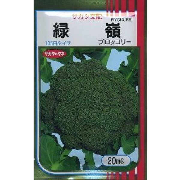 画像1: 送料無料　[ブロッコリー]　緑嶺　20ml　(株)サカタのタネ (1)