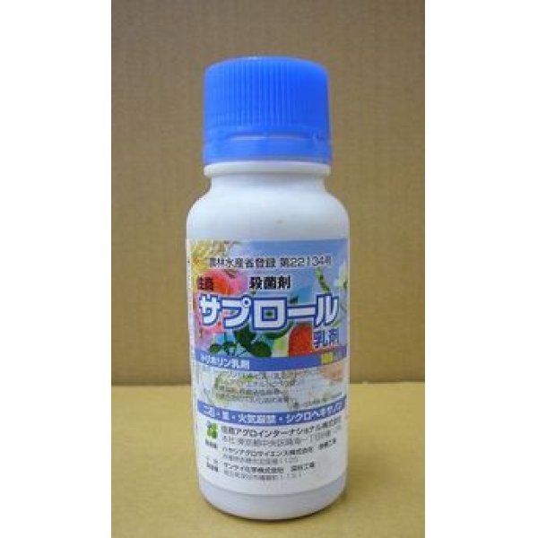 画像1: 農薬 殺菌剤　サプロール乳剤　100ml (1)