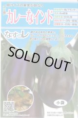 画像: 送料無料　[なす]　カレーなインド　20粒　トキタ種苗(株)