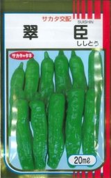 画像: 送料無料 [ししとう] 翠臣 20ml (株)サカタのタネ