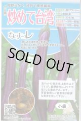 画像: 送料無料　[なす]　炒めて台湾　100粒　トキタ種苗(株)