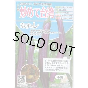画像: 送料無料　[なす]　炒めて台湾　100粒　トキタ種苗(株)