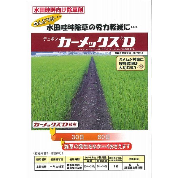 画像2: 農薬　除草剤　カーメックス顆粒水和剤　　ＤＣＭＵ水和剤　100g (2)