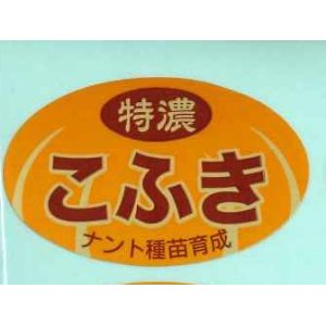 画像: 青果シール　　特濃こふき　100枚入り   ナント種苗（株）