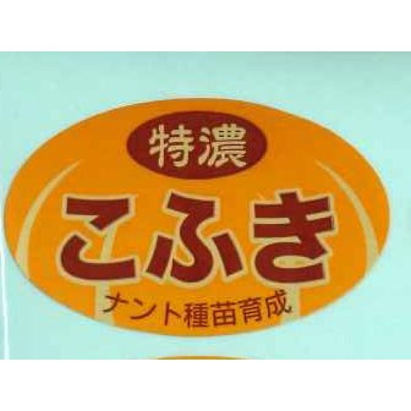 画像1: 青果シール　　特濃こふき　100枚入り   ナント種苗（株） (1)