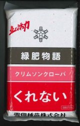 画像: [緑肥]　クリムソンクローバー　くれない　500g　雪印種苗（株）